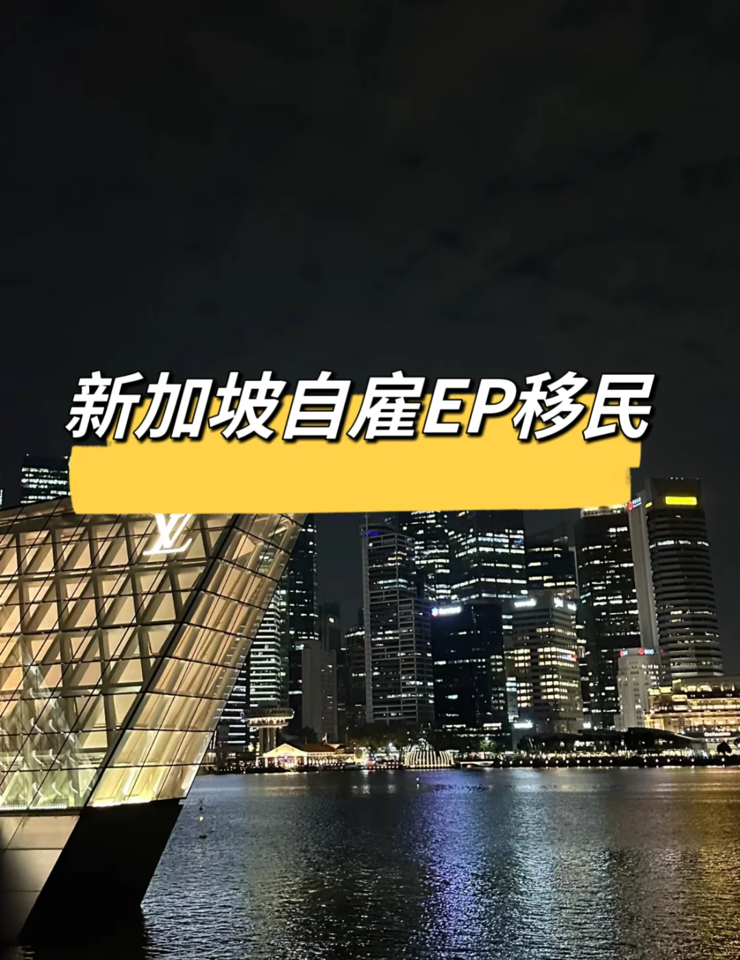 新加坡EP就业准证